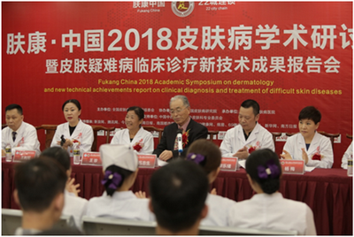肤康.中国2018皮肤病学术研讨会在中国海南隆重召开