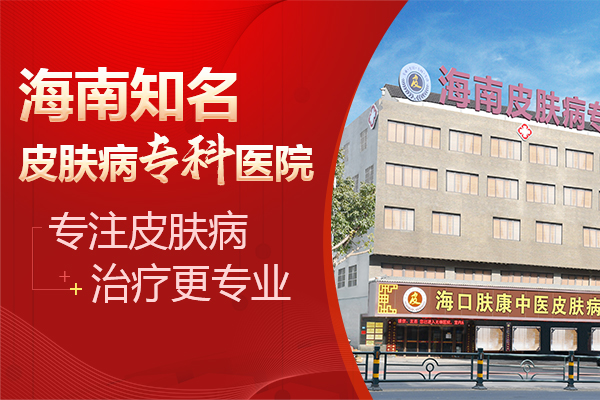 海口肤康皮肤专科医院好吗